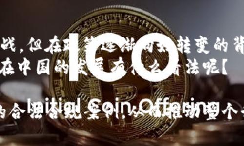   美国Tokenim公司在中国的合法性分析 / 
 guanjianci Tokenim, 中国法律, 合法性分析, 数字资产 /guanjianci 

引言
随着区块链技术的快速发展，数字资产的合法性问题引起了广泛关注。在全球范围内，各国对数字资产的监管政策及其合法性都有不同的解读和执行。在这样的大背景下，Tokenim作为一家面向全球的数字资产公司，其在中国的合法性问题引发了大量讨论。你是不是也对这个话题感到好奇？

Tokenim简介
Tokenim是一家致力于为用户提供数字资产服务的公司，包括数字货币交易、资产管理以及区块链基础设施建设等。自成立以来，Tokenim在国际市场上逐渐树立了自己的品牌形象，吸引了大量的用户和投资者。但其在中国市场的合法性仍然是一个复杂的话题，需要结合中国的法律法规进行深入分析。

中国对数字资产的监管现状
从2017年中国政府首次对ICO（初始币发行）实行禁令开始，中国对数字资产的监管政策就一直处于不断演变之中。官方对数字货币的态度较为谨慎，强调金融风险控制。经过一系列的政策调整，目前中国对数字资产的监管主要集中在以下几个方面：
ul
    li严格禁止ICO及虚拟货币交易所的运营。/li
    li对数字资产相关的金融活动进行限制，避免潜在的金融风险。/li
    li对涉及跨境交易的数字资产进行监控，防止资本外流。/li
/ul
尽管如此，中国对区块链技术的应用和发展持开放态度。国家政策亦在逐渐向促进区块链技术发展转变，这为Tokenim等数字资产公司的合法化提供了可能的空间。你是不是也觉得这其中存在着机遇和挑战并存的局面呢？

Tokenim在中国的合法性分析
根据中国现行的法律政策，Tokenim在中国的运营是否合法主要取决于其是否符合国家的相关法律规定。我们可以从以下几个方面进行分析：

h41. 业务模式的合理性/h4
Tokenim的业务模式如果涉及到ICO或数字货币交易等禁止的活动，那么其在中国的合法性将受到质疑。Tokenim需要确保其提供的服务符合中国法律，并避免任何形式的非法融资。

h42. 数据隐私与保护/h4
在中国，数据隐私保护逐渐成为法律监管的重点。Tokenim必须妥善处理用户的个人信息，确保其不违反《中华人民共和国个人信息保护法》的相关规定。此举不仅关乎法律合规，更关乎用户的信任，作为一家数字资产公司，Tokenim如何保障用户数据安全显得尤为重要，你觉得这对公司的长远发展是否具有决策性的影响呢？

h43. 与国家监管机构的合作/h4
Tokenim在中国的合法性还取决于其能否与国家相关监管机构进行合作。一方面，Tokenim需要及时了解政策变化，确保自身的业务符合国家的法律法规；另一方面，能够与监管机构保持良好的沟通与合作，或许能为其赢得更多的支持和认可。

h44. 跨境业务的合规性/h4
由于Cryptocurrency涉及跨境交易，因此，Tokenim在提供相关服务时需考虑到跨境监管的问题。是否能够合法合规地提供国际服务将影响其在中国市场的合法性。同时，考虑到反洗钱及反恐怖融资的要求，Tokenim需要制定相应的合规政策，以确保其业务不违背国家的法律。

Tokenim在中国市场的机遇与挑战
Tokenim在中国市场的合法性问题虽然复杂，但也意味着潜在机遇和挑战并存。
ul
    listrong机遇：/strong中国有庞大的互联网用户和金融市场，Tokenim可以通过提供合规的数字资产服务吸引更多的用户，实现市场份额的增加。/li
    listrong挑战：/strong在监管环境变化迅速的情况下，保持合规性成为了一项长期挑战。Tokenim需不断调整策略，以应对可能出现的政策风险。/li
/ul
你认为Tokenim在这样的环境下是否能够找到突破口，迎接市场机遇的挑战呢？

总结
总的来说，Tokenim在中国的合法性取决于多种因素，包括业务模式的合理性、数据安全、与监管的合作、以及跨境业务的合规性等。尽管面临诸多挑战，但在政策逐渐向好转变的背景下，Tokenim仍然有机会在中国市场上占有一席之地。
市场机遇和挑战往往并存，如何在这条路上找到平衡点，是每一家致力于在中国市场发展的数字资产公司都需要面对的问题。你对Tokenim的未来在中国的发展有什么看法呢？

随着数字货币和区块链技术的发展，Tokenim等公司在中国市场的合法性问题亦将继续引起各方关注。希望未来能够看到更多有关数字资产领域的合法合规案例，从而推动整个行业的健康发展。