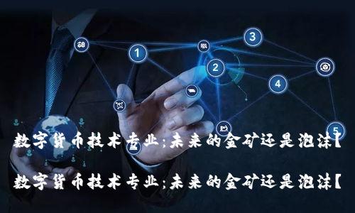 数字货币技术专业：未来的金矿还是泡沫？

数字货币技术专业：未来的金矿还是泡沫？