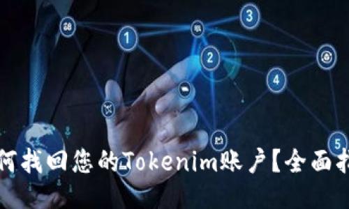 如何找回您的Tokenim账户？全面指南