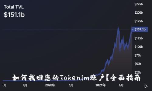 如何找回您的Tokenim账户？全面指南