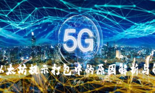 TP钱包以太坊提示打包中的原因解析与解决方案