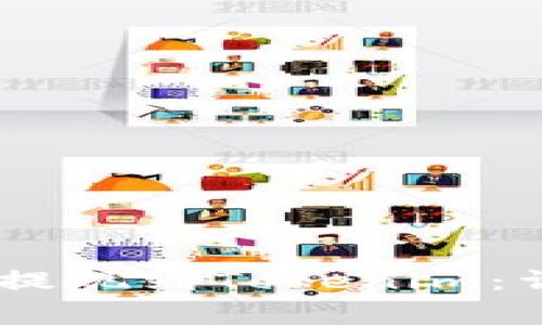 如何将USDT从火币提现到Tokenim：详细步骤与注意事项