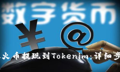 如何将USDT从火币提现到Tokenim：详细步骤与注意事项