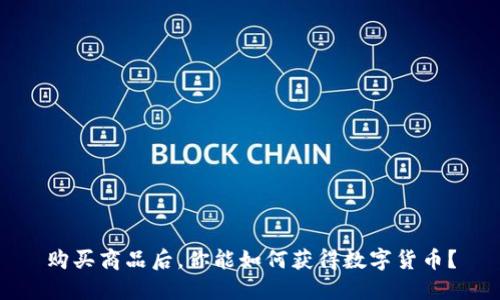 购买商品后，你能如何获得数字货币？