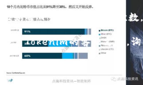 关于Tokenim身份名是否可以更改的问题，具体取决于Tokenim平台的相关政策和功能。以下是一些可能的情况：

1. **平台设置**：通常情况下，许多在线平台允许用户在账户设置中更改个人资料信息，包括身份名。您可以登录到Tokenim账号，查找相关的设置选项。

2. **限制条件**：一些平台可能会对身份名的更改设定限制，比如每日或每月更改的次数，或者必须在特定条件下才能更改（如实名认证后）。

3. **客服支持**：如果在平台上无法找到相关选项，可以尝试联系Tokenim的客服支持，询问更改身份名的具体步骤和要求。

建议查阅Tokenim的官方帮助文档或用户协议，以获得最准确的信息。