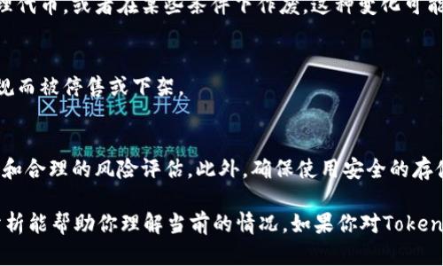 关于Tokenim以前的币没有了的情况，可能涉及多种因素，以下是一些可能的原因和相应的解释。

### 1. 代币回收或兑换
有些项目可能会根据市场情况或者项目发展计划进行代币的回收或兑换。例如，如果Tokenim更新了其代币模型，可能会要求持币人将旧币兑换成新币。这种情况在加密市场中并不罕见。

### 2. 项目重组或停止
任何加密项目都有可能经历重组或彻底停止的风险。如果Tokenim遇到了财务问题、法律纠纷或技术难题，项目可能会被关闭。你是否了解项目的最新动态？

### 3. 钱包或交易所问题
有时候，币的消失可能与用户使用的钱包或交易所有关。例如，如果你的币存在于一个已经停止运营的钱包中，或者在一个不再支持该币的交易所，那么你就可能无法访问或交易这些币。

### 4. 资产损失
加密资产也可能因为自身安全问题或用户失误而丢失，包括私钥丢失、被黑客攻击等。这种情况时常会发生，尤其是在用户对加密安全性缺乏认识的情况下。

### 5. 规范变化
有些加密项目在规定或功能上发生了变化，比如由原来的代币变为治理代币，或者在某些条件下作废。这种变化可能会影响用户持有的币。

### 6. 监管导致的影响
随着全球对加密货币监管的加强，一些代币可能因不符合相关法律法规而被停售或下架。

### 如何应对？
面对这些问题，用户应保持关注项目的最新公告，了解项目的发展动态和合理的风险评估。此外，确保使用安全的存储方式和正规的平台，是保护自己资产的重要手段。

你是否还有其他问题，或者想要了解到更详细的信息呢？希望上面的分析能帮助你理解当前的情况。如果你对Tokenim项目的历史或者前景有兴趣，还可以进行更深入的探讨。