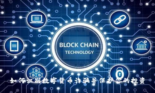 如何识别数字货币诈骗并保护你的投资