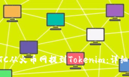 如何将BTC从火币网提到Tokenim：详细操作指南