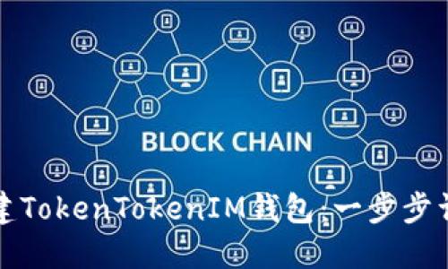 如何创建TokenTokenIM钱包：一步步详尽指南