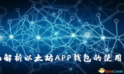 全面解析以太坊APP钱包的使用指南