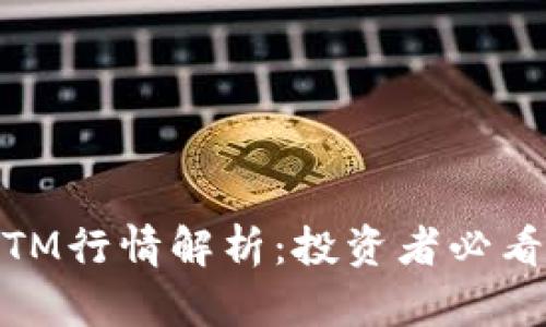Tokenim BTM行情解析：投资者必看趋势与前景
