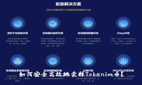 如何安全高效地卖掉Tokenim币？
