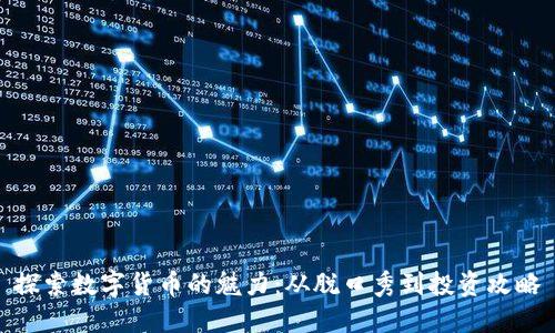 探索数字货币的魅力：从脱口秀到投资攻略