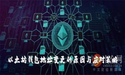 以太坊钱包地址变更的原因与应对策略