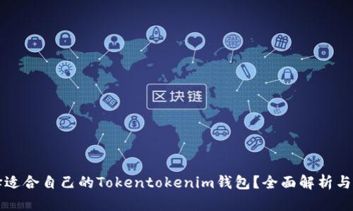 如何选择适合自己的Tokentokenim钱包？全面解析与使用指南