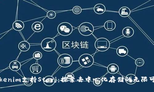 Tokenim支持Storj：探索去中心化存储的无限可能