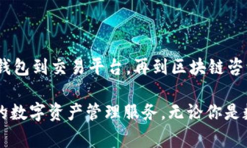 Tokenim 是一个相对较新的品牌，专注于提供高品质的数字货币及其相关产品和服务。该品牌通常与区块链技术和加密货币相关联，旨在为用户提供安全、便捷的数字资产管理解决方案。

### Tokenim的核心产品与服务

1. 数字钱包
Tokenim 提供用户友好的数字钱包，让用户可以安全地存储和管理他们的加密货币资产。这种钱包支持多种不同类型的数字货币，确保用户能以便捷的方式进行交易和管理。

2. 加密货币交易平台
Tokenim 还拥有自己的交易平台，为用户提供实时交易服务。这个平台的设计旨在为用户提供简单直观的界面，同时具备高安全性和交易速度，以满足不同用户的需求。

3. 区块链咨询服务
随着区块链技术的发展，Tokenim 也提供相关的咨询服务，帮助企业和个人理解区块链的潜在应用，推动技术的落地实施。这对于希望在该领域展开业务的客户来说，是很好的选择。

4. 教育与培训
Tokenim 还开展对应的教育与培训项目，旨在提高公众对加密货币和区块链技术的理解。在这个快速发展的领域，掌握基本的知识显得尤为重要，你是不是也这么认为？

### Tokenim的市场定位

1. 目标受众
Tokenim 主要面向对数字货币感兴趣的年轻人、科技行业从业者以及对金融科技有需求的企业。这一群体通常对科技和创新持开放态度，愿意尝试新技术。

2. 品牌优势
通过提供安全、快速、方便的数字货币解决方案，Tokenim 努力在竞争激烈的市场中脱颖而出。用户友好的界面和高效的客户服务也使其在用户中获得了较好的口碑。

### Tokenim的未来发展

1. 技术创新
随着技术的不断进步，Tokenim 将专注于持续的技术创新，确保其产品与服务始终走在行业的最前沿。这包括提高交易速度、增强安全性以及提供更加个性化的用户体验。

2. 全球扩张
Tokenim 的目标不仅限于国内市场，全球扩张也是其未来发展的一部分。通过与国际市场接轨，他们希望能够实现更广泛的用户基础和多样化的产品线。

3. 生态系统建设
Tokenim 正在努力构建一个更为完善的数字资产生态系统，促进行业内的合作与发展。这样的生态系统不仅有助于提高用户的忠诚度，也将吸引更多的合作伙伴加入，形成更强的市场合力。

### 用户体验与反馈

1. 用户满意度
Tokenim 重视用户体验，通过不断改进服务和产品，来提升用户的满意度。用户的反馈对品牌的进一步发展至关重要，因此，Tokenim 始终保持与用户之间的互动，以便随时根据市场需求进行调整。

2. 社区参与
品牌还鼓励用户参与在线社区，通过讨论和分享经验，提升大家的信任感和归属感。这种社区氛围能够为用户提供更进一步的帮助，同时也极大增强了品牌的影响力。

### 总结

通过以上分析，我们可以看出 Tokenim 作为一个新兴品牌，有着巨大的发展潜力。从数字钱包到交易平台，再到区块链咨询和教育，Tokenim 的产品线覆盖了数字货币的多个重要方面。你是否也看好这样的品牌？

未来，随着区块链技术的不断进步，Tokenim 将继续努力创新，为用户提供更安全、更快捷的数字资产管理服务。无论你是数字货币新人还是老手，Tokenim 有望成为你值得信赖的伙伴。
