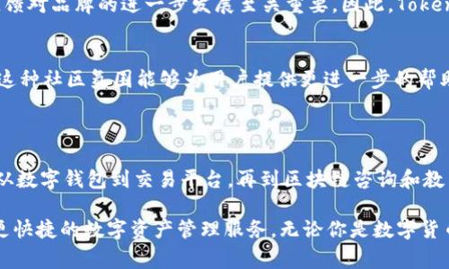 Tokenim 是一个相对较新的品牌，专注于提供高品质的数字货币及其相关产品和服务。该品牌通常与区块链技术和加密货币相关联，旨在为用户提供安全、便捷的数字资产管理解决方案。

### Tokenim的核心产品与服务

1. 数字钱包
Tokenim 提供用户友好的数字钱包，让用户可以安全地存储和管理他们的加密货币资产。这种钱包支持多种不同类型的数字货币，确保用户能以便捷的方式进行交易和管理。

2. 加密货币交易平台
Tokenim 还拥有自己的交易平台，为用户提供实时交易服务。这个平台的设计旨在为用户提供简单直观的界面，同时具备高安全性和交易速度，以满足不同用户的需求。

3. 区块链咨询服务
随着区块链技术的发展，Tokenim 也提供相关的咨询服务，帮助企业和个人理解区块链的潜在应用，推动技术的落地实施。这对于希望在该领域展开业务的客户来说，是很好的选择。

4. 教育与培训
Tokenim 还开展对应的教育与培训项目，旨在提高公众对加密货币和区块链技术的理解。在这个快速发展的领域，掌握基本的知识显得尤为重要，你是不是也这么认为？

### Tokenim的市场定位

1. 目标受众
Tokenim 主要面向对数字货币感兴趣的年轻人、科技行业从业者以及对金融科技有需求的企业。这一群体通常对科技和创新持开放态度，愿意尝试新技术。

2. 品牌优势
通过提供安全、快速、方便的数字货币解决方案，Tokenim 努力在竞争激烈的市场中脱颖而出。用户友好的界面和高效的客户服务也使其在用户中获得了较好的口碑。

### Tokenim的未来发展

1. 技术创新
随着技术的不断进步，Tokenim 将专注于持续的技术创新，确保其产品与服务始终走在行业的最前沿。这包括提高交易速度、增强安全性以及提供更加个性化的用户体验。

2. 全球扩张
Tokenim 的目标不仅限于国内市场，全球扩张也是其未来发展的一部分。通过与国际市场接轨，他们希望能够实现更广泛的用户基础和多样化的产品线。

3. 生态系统建设
Tokenim 正在努力构建一个更为完善的数字资产生态系统，促进行业内的合作与发展。这样的生态系统不仅有助于提高用户的忠诚度，也将吸引更多的合作伙伴加入，形成更强的市场合力。

### 用户体验与反馈

1. 用户满意度
Tokenim 重视用户体验，通过不断改进服务和产品，来提升用户的满意度。用户的反馈对品牌的进一步发展至关重要，因此，Tokenim 始终保持与用户之间的互动，以便随时根据市场需求进行调整。

2. 社区参与
品牌还鼓励用户参与在线社区，通过讨论和分享经验，提升大家的信任感和归属感。这种社区氛围能够为用户提供更进一步的帮助，同时也极大增强了品牌的影响力。

### 总结

通过以上分析，我们可以看出 Tokenim 作为一个新兴品牌，有着巨大的发展潜力。从数字钱包到交易平台，再到区块链咨询和教育，Tokenim 的产品线覆盖了数字货币的多个重要方面。你是否也看好这样的品牌？

未来，随着区块链技术的不断进步，Tokenim 将继续努力创新，为用户提供更安全、更快捷的数字资产管理服务。无论你是数字货币新人还是老手，Tokenim 有望成为你值得信赖的伙伴。