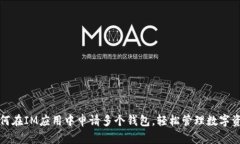 如何在IM应用中申请多个钱