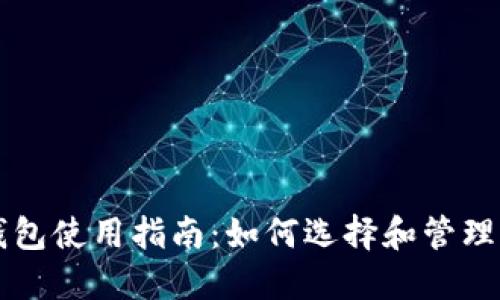 以太坊智能钱包使用指南：如何选择和管理你的数字资产