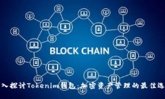 深入探讨Tokenim钱包：加密