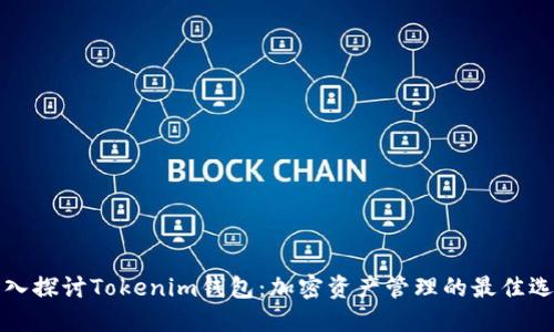 深入探讨Tokenim钱包：加密资产管理的最佳选择