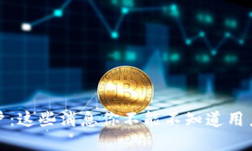   TokenIM清退大陆用户：这些消息你不能不知道用户在TokenIM的使用变化