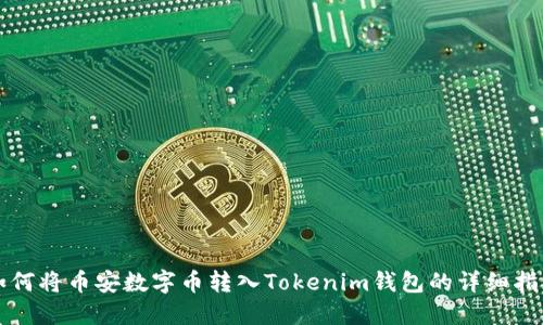 如何将币安数字币转入Tokenim钱包的详细指南