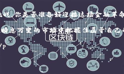   数字货币EW：一场金融革命的前沿探讨 / 
 guanjianci 数字货币, EW, 加密货币, 财务自由 /guanjianci 

引言：数字货币的崛起

近年来，随着科技的飞速发展，数字货币逐渐走入了大众的视野。其中，EW（电子钱包）在数字货币交易与存储中的重要性愈发凸显。你是否曾想过，为什么越来越多的人选择投入这个领域？数字货币究竟是未来金融的美梦，还是一场虚幻的泡沫？

一、数字货币的基本概念

数字货币是一种以电子形式存在的货币，其交易和记录都依赖于区块链技术。这种货币的独特之处在于去中心化，意味着没有单一的机构能够控制它，减少了政府干预和金融风险。EW，即电子钱包，是用来存储和管理这些数字货币的工具。想象一下，如果把钱包比作你的银行账户，那么EW就成了你随身携带的“数字银行”。

二、EW的类型及其应用

电子钱包根据功能和存储方式可分为几种类型。首先是热钱包，它们通常在线，方便快捷，但安全性相对较低；其次是冷钱包，通常是离线存储，安全性高，但使用起来略显繁琐。你会选择哪种钱包呢？是追求便利，还是更看重安全？

EW不仅是存储数字货币的工具，更是进行交易、投资、消费的关键所在。目前，很多商家已经开始接受数字货币作为支付手段。你可曾在一家咖啡店，用比特币支付过呢？这样的体验，不仅新鲜，更让人感受到科技带来的变革。

三、数字货币的优势

数字货币与传统货币相比，具有诸多显著的优势。首先，交易速度快，全球范围内几乎可以瞬间完成；其次，手续费低，特别是在跨境交易中，省去了中介费用；最后，隐私性强，很多数字货币允许用户匿名交易，保护用户的个人信息。是不是觉得这些优势非常诱人？

然而，这些优势并不意味着数字货币没有缺陷，一些问题也是困扰投资者的。一方面，数字货币的价格波动剧烈，有些人一夜之间就可能从富翁变回普通人；另一方面，安全问题也不容忽视，黑客攻击和网络欺诈时有发生。

四、EW的安全性

对于EW的安全性问题，许多人可能持有疑虑。如何保障自己的数字资产安全呢？首先，我们可以选择信誉良好的电子钱包服务商；其次，定期更新密码并启用双重验证；最后，将大额资产存储于冷钱包中，降低暴露于危险中的概率。你会为了安全而采取额外的措施吗？

五、数字货币的未来

展望未来，数字货币的前景无疑是光明的。从各国政府逐渐承认和监管数字货币，到大型企业纷纷布局数字资产领域，这场金融革命正在悄然进行。你是否也期待着，有一天能够完全用数字货币进行生活？

然而，数字货币的发展并不是毫无障碍。市场监管、技术进步、用户教育等问题依然需要持续关注。只有把握这些脉动，我们才能在未来的金融市场中立于不败之地。

六、结论：把握时代的脉搏

在这个信息爆炸的时代，数字货币和EW代表着一种崭新的财富管理方式。当我们在考虑是否投入这一领域时，不妨深入思考其带来的机遇与挑战。你是否准备好迎接这场金融革命的到来呢？

通过本次探讨，希望你对数字货币EW有了更深入的了解。不论你选择是否参与这场数字货币的浪潮，一定要不断学习、紧跟时代的步伐，才能在瞬息万变的市场中把握住属于自己的财富机会。

 p 无论你是数字货币的新手，还是已经在这个领域摸爬滚打多年的老兵，EW都将成为你不可或缺的伙伴。未来的金融世界等待着你的参与！ /p 

希望这篇文章能为你提供有价值的信息和观点，激励你在数字货币的旅程中不断前行。你准备好了吗？