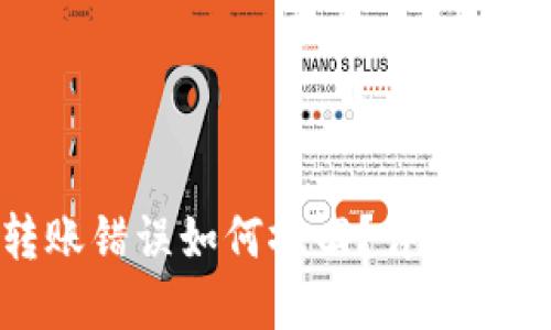 数字货币钱包转账错误如何撤回？详解转账错误处理技巧