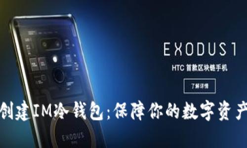 如何创建IM冷钱包：保障你的数字资产安全