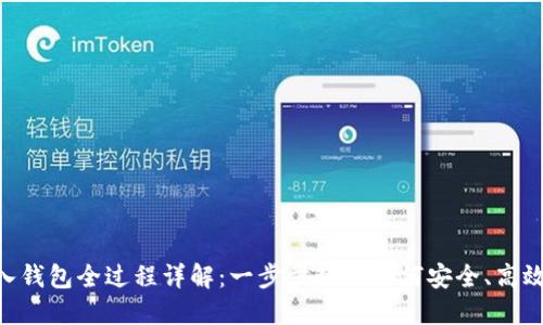 Tokenim导入钱包全过程详解：一步步教你如何安全、高效地完成导入