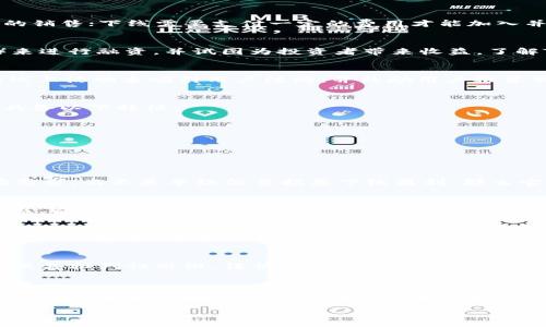 引言
在当今数字经济快速发展的时代，区块链技术和加密货币的崛起吸引了许多投资者的关注，其中Tokenim作为一个新兴的项目也引起了热议。那么，Tokenim究竟属于传销吗？这是许多人关心的问题。为了理解这个问题，我们需要先来了解什么是传销，以及Tokenim的具体运作模式。

传销的定义及特征
传销（Multi-Level Marketing，简称MLM），首先是一种营销模式，而不仅仅是违法行为。它的特征包括：通过招募下线来获取收益，而非主要依靠产品的销售；下线需要支付一定的费用才能加入并有可能获得高额回报；存在层级关系，往往依赖于不断扩展下线来持续获利。

Tokenim概述
Tokenim是一个专注于数字资产和区块链技术的平台，旨在为用户提供加密货币交易、资产管理以及投资机会。它通常会通过发布自己的代币（Token）来进行融资，并试图为投资者带来收益。了解Tokenim的核心运作模式，我们就能从中分析出它是否具有传销的特征。

Tokenim的运作模式
Tokenim通过多种形式来吸引用户，首先是通过技术驱动的交易平台，其次是推出多种投资产品，允诺稳定的回报。此外，Tokenim也会通过社交媒体和线上活动来吸引用户注册，并鼓励用户推荐朋友加入，从而形成一种社交网络。这样的模式在某种程度上与传销相似，但并不一定等同于传销。

传销与合法投资的区别
在分析Tokenim是否属于传销时，我们首先需要明确一点，合法的投资产品也可能通过社交推荐的方式推广，而不一定构成传销。合法的投资机会通常具备以下特征：
ul
    li有实际产品或服务作为支撑。/li
    li用户收益主要来源于产品的销售，而非下线的加入。/li
    li遵循当地的法律法规，透明的信息披露。/li
/ul

Tokenim是否符合这些标准？
在讨论Tokenim是否符合合法投资标准时，我们要重点关注其产品的性质与盈利模式。如果Tokenim有真正的产品或服务，如果优势在于其技术与市场需求，而不是单纯依靠招募下线盈利，那么它可能并不属于传销。然而，如果其盈利模式主要依赖于用户不断招募新人加入，从而获得佣金或奖励，那么就要谨慎考虑了。

用户的思考与参与
面对这样的情况，作为用户的你是不是也在思考，自己在投资时所做的选择是否符合理性的判断标准呢？你是否也在考量，如何能更好地保护自己的权益，避免进入传销的陷阱？这些问题值得每一个投资者去深入思考。

监管政策与法律风险
值得一提的是，各国对待传销与加密货币投资的监管政策也存在很大不同。在某些国家，政府对传销活动采取零容忍政策，任何涉嫌传销的活动都会受到严厉打击。同时，加密货币的监管政策也在随时变化，合规性是投资者必须考虑的重要因素。Tokenim是否遵循当地法律法规，是否有透明的信息披露和合规的运营模式，是判断其合法性的关键。

总结
总的来说，Tokenim是否属于传销，并不是一个简单的是与否的问题。它需要依据项目本身的运营模式与实际情况来具体分析。在进行投资前，用户应该具备批判性思维，谨慎选择，避免因对项目了解不足而导致的财务损失。作为投资者，保持信息透明与理性判断将是持久获利的关键，你是否也同意这一点呢？

结语
最后，希望每位投资者在追逐收益的同时，能对所投资的平台进行细致的调研，确保自己的资金安全与合法权益。同时，关注法律政策动态，提高风险意识，才能在这个复杂的市场环境中更好地保护自己。在未来的投资旅途中，愿你我都能做出明智的选择。 

Tokenim：传销还是合法投资？深度解析！