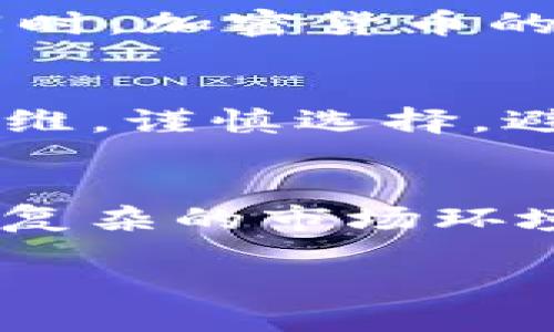 引言
在当今数字经济快速发展的时代，区块链技术和加密货币的崛起吸引了许多投资者的关注，其中Tokenim作为一个新兴的项目也引起了热议。那么，Tokenim究竟属于传销吗？这是许多人关心的问题。为了理解这个问题，我们需要先来了解什么是传销，以及Tokenim的具体运作模式。

传销的定义及特征
传销（Multi-Level Marketing，简称MLM），首先是一种营销模式，而不仅仅是违法行为。它的特征包括：通过招募下线来获取收益，而非主要依靠产品的销售；下线需要支付一定的费用才能加入并有可能获得高额回报；存在层级关系，往往依赖于不断扩展下线来持续获利。

Tokenim概述
Tokenim是一个专注于数字资产和区块链技术的平台，旨在为用户提供加密货币交易、资产管理以及投资机会。它通常会通过发布自己的代币（Token）来进行融资，并试图为投资者带来收益。了解Tokenim的核心运作模式，我们就能从中分析出它是否具有传销的特征。

Tokenim的运作模式
Tokenim通过多种形式来吸引用户，首先是通过技术驱动的交易平台，其次是推出多种投资产品，允诺稳定的回报。此外，Tokenim也会通过社交媒体和线上活动来吸引用户注册，并鼓励用户推荐朋友加入，从而形成一种社交网络。这样的模式在某种程度上与传销相似，但并不一定等同于传销。

传销与合法投资的区别
在分析Tokenim是否属于传销时，我们首先需要明确一点，合法的投资产品也可能通过社交推荐的方式推广，而不一定构成传销。合法的投资机会通常具备以下特征：
ul
    li有实际产品或服务作为支撑。/li
    li用户收益主要来源于产品的销售，而非下线的加入。/li
    li遵循当地的法律法规，透明的信息披露。/li
/ul

Tokenim是否符合这些标准？
在讨论Tokenim是否符合合法投资标准时，我们要重点关注其产品的性质与盈利模式。如果Tokenim有真正的产品或服务，如果优势在于其技术与市场需求，而不是单纯依靠招募下线盈利，那么它可能并不属于传销。然而，如果其盈利模式主要依赖于用户不断招募新人加入，从而获得佣金或奖励，那么就要谨慎考虑了。

用户的思考与参与
面对这样的情况，作为用户的你是不是也在思考，自己在投资时所做的选择是否符合理性的判断标准呢？你是否也在考量，如何能更好地保护自己的权益，避免进入传销的陷阱？这些问题值得每一个投资者去深入思考。

监管政策与法律风险
值得一提的是，各国对待传销与加密货币投资的监管政策也存在很大不同。在某些国家，政府对传销活动采取零容忍政策，任何涉嫌传销的活动都会受到严厉打击。同时，加密货币的监管政策也在随时变化，合规性是投资者必须考虑的重要因素。Tokenim是否遵循当地法律法规，是否有透明的信息披露和合规的运营模式，是判断其合法性的关键。

总结
总的来说，Tokenim是否属于传销，并不是一个简单的是与否的问题。它需要依据项目本身的运营模式与实际情况来具体分析。在进行投资前，用户应该具备批判性思维，谨慎选择，避免因对项目了解不足而导致的财务损失。作为投资者，保持信息透明与理性判断将是持久获利的关键，你是否也同意这一点呢？

结语
最后，希望每位投资者在追逐收益的同时，能对所投资的平台进行细致的调研，确保自己的资金安全与合法权益。同时，关注法律政策动态，提高风险意识，才能在这个复杂的市场环境中更好地保护自己。在未来的投资旅途中，愿你我都能做出明智的选择。 

Tokenim：传销还是合法投资？深度解析！