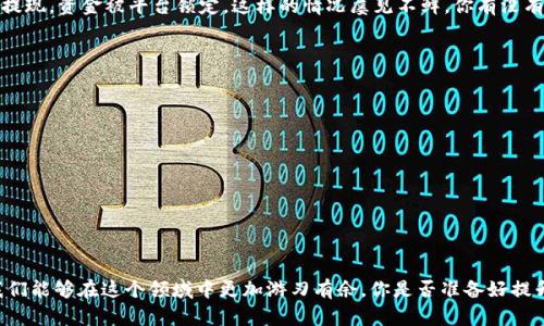    识别游戏数字货币骗局：如何保护你自己的资产与未来  / 

 guanjianci  游戏, 数字货币, 骗局, 资产保护  /guanjianci 

 引言 
 在这个数字化快速发展的时代，游戏产业与数字货币的结合吸引了无数投资者与玩家的目光，然而，伴随着这种热潮而来的，往往是各种层出不穷的骗局。不知不觉中，许多人因为缺乏相关知识而陷入了这些精心设计的骗局之中。你是不是也曾考虑过投资数字货币？但是，一旦投资的方向不对，可能就会面临血本无归的风险。本文将深入探讨游戏数字货币骗局的现象以及如何保护自己的资产，确保不再成为下一个受害者。

 游戏与数字货币的结合 
 随着区块链技术的发展，越来越多的游戏公司开始尝试将数字货币引入游戏中。一方面，这为玩家提供了新的收入来源，另一方面，也使得虚拟物品的交易成为现实。然而，这样的结合并非一帆风顺，一些不法分子迅速抓住了这一点，伪装成合法的投资项目，打着“游戏币”的幌子设下骗局。你是否意识到，游戏不仅是休闲娱乐的工具，还是一种可能导致财务损失的投资领域？

 数字货币骗局的常见形式 
 游戏数字货币骗局可以采取多种形式，以下是最常见的一些类型：
ul
  listrong零投资承诺：/strong一些项目会声称你可以通过简单的游戏或任务轻松赚取数字货币，实则只是为了吸引你的兴趣，最终可能让你交付“手续费”或“解锁费用”。/li
  listrong伪造的ICO（首次代币发行）：/strong一些项目打着ICO的名义，实际上并没有实际的产品或服务，在成功吸引投资后，即消失不见。/li
  listrong虚假的流动性挖掘计划：/strong承诺高额回报的流动性挖掘计划，背后往往隐藏着庞氏骗局的特点，投资者只会看到短期的收益，最终会损失全部资金。/li
  listrong钓鱼网站和假交易平台：/strong不法分子建立假网站，试图获取玩家的M用于交易或投资。你是否曾经发现过类似的情况？/li
/ul

 如何识别骗局？ 
 面对纷繁复杂的数字货币市场，如何识别骗局至关重要。以下几点可以帮助你提高警惕：
ul
  listrong检查项目的背景：/strong通过多种渠道了解该项目的团队、技术和发展路线。真正的项目通常有透明的信息披露和可信的背景。/li
  listrong警惕高回报承诺：/strong如果听到“月入过万”的宣传语，通常要保持怀疑态度，常言道：天下没有免费的午餐。/li
  listrong查阅相关法规：/strong正规项目往往会遵循法律法规。如果一个游戏或数字货币项目没有相关的监管或许可证，请务必小心。/li
  listrong参与社区讨论：/strong加入一些相关的论坛和社区，听取其他玩家的意见和经验，有助于你获得更多的信息。/li
/ul

 怎样保护自己的资产？ 
 为了保护资产，以下几条建议是非常重要的：
ul
  listrong设置双重认证：/strong在任何投资平台上设置双重认证，增加账户的安全性，避免被黑客入侵。/li
  listrong谨慎选择交易平台：/strong选择知名度高、口碑好的交易平台进行交易，尽量避免非主流的平台。/li
  listrong定期监督资产：/strong定期检查你的资产流向，确保自己的投资没有受到不法行为的侵害。你是否认真审视过自己的投资状况呢？/li
  listrong多样化投资： /strong不要把所有的资金都投入到一个项目上，尽量分散投资，以降低财务风险。/li
/ul

 真实案例分析 
 接下来，让我们看看几个真实的案例，以便更好地理解游戏数字货币骗局是如何运作的：
案例一：某知名游戏发行商推出了一款名为“XYZ Coin”的游戏币，声称玩家可以通过参与游戏获得收益，但实际上，这个项目根本没有真实的游戏产品，仅仅是一个吸引资金的平台。不少投资者因为受到了“暴利”的诱惑而纷纷投入，最终导致该项目迅速崩盘，投资者损失惨重。
案例二：一款声称基于区块链技术的游戏，最近频繁发布“限时活动”，吸引玩家购买游戏币，并承诺在活动结束后获得丰厚的回报。许多玩家因为贪婪而加入，最后发现游戏根本无法进行提现，资金被平台锁定。这样的情况屡见不鲜，你有没有被类似的承诺所吸引呢？

 如何应对被骗情况？ 
 如果不幸中了圈套，第一步是要冷静。立即采取措施，尝试以下步骤：
ul
  listrong立即停止所有相关交易：/strong不要再进行任何新的投资或交易，以避免进一步的损失。/li
  listrong收集证据：/strong保留所有与该项目相关的材料，包括邮件、交易记录、聊天记录等，为后续维权做准备。/li
  listrong报警并举报：/strong到你的当地警局或者网络犯罪举报平台进行举报，确保你的损失被记录下来，同时也可能帮助其他人避免遭受相类似的损失。/li
  listrong寻求专业帮助：/strong如果损失较大，建议寻求专业的法律意见，看看是否能够通过法律途径追回损失。/li
/ul

 结论 
 在这个数字货币与游戏飞速发展的时代，虽然机遇与风险并存，但保护自身的资产应当是我们放在首位的任务。通过学习和了解游戏数字货币的特性、识别常见骗局及如何有效防范，我们能够在这个领域中更加游刃有余。你是否准备好提升自己的风险意识，以保护你的财务安全？让我们一起来共同努力，确保不再成为骗局的受害者！