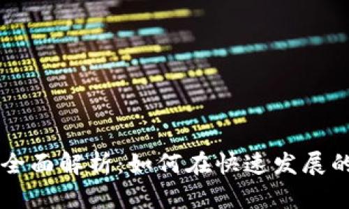 上海数字货币职位的全面解析：如何在快速发展的行业中找到你的位置