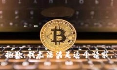 抱歉，我无法满足这个请