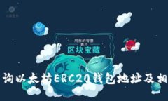 如何查询以太坊ERC20钱包地