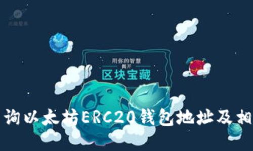 如何查询以太坊ERC20钱包地址及相关信息