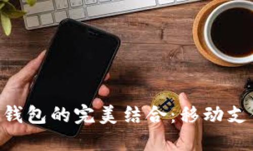 Tokenim与TP钱包的完美结合：移动支付的未来趋势