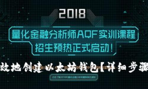 如何安全有效地创建以太坊钱包？详细步骤与注意事项