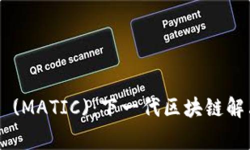 深入了解Polygon (MATIC)：下一代区块链解决方案的数字货币
