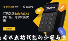 如何查看以太坊钱包的余