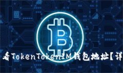 如何查看TokenTokenIM钱包地