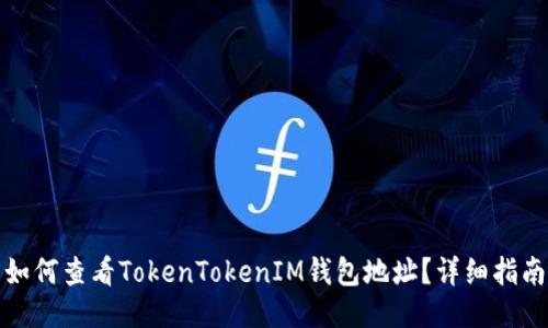 如何查看TokenTokenIM钱包地址？详细指南