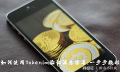 如何使用Tokenim验证消息签