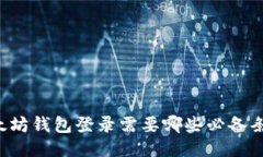 以太坊钱包登录需要哪些