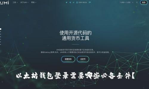 以太坊钱包登录需要哪些必备条件？