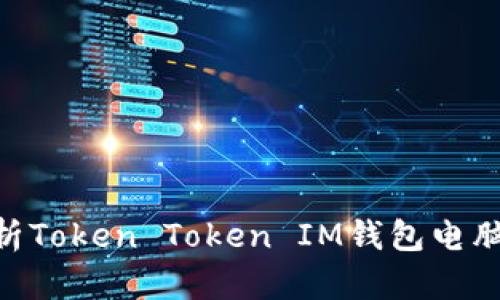 riaoti深入解析Token Token IM钱包电脑版的杠杆操作