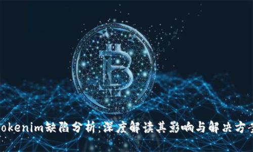 Tokenim缺陷分析：深度解读其影响与解决方案